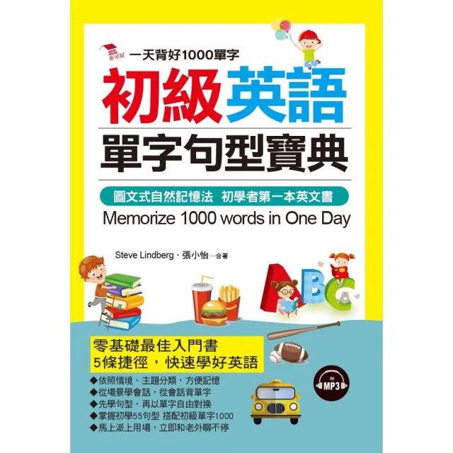 初級英語單字句型寶典:一天背好1000單字(附MP3)