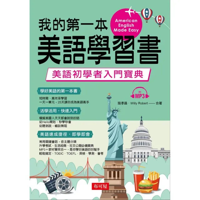我的第一本美語學習書―美語初學者入門寶典(附MP3)