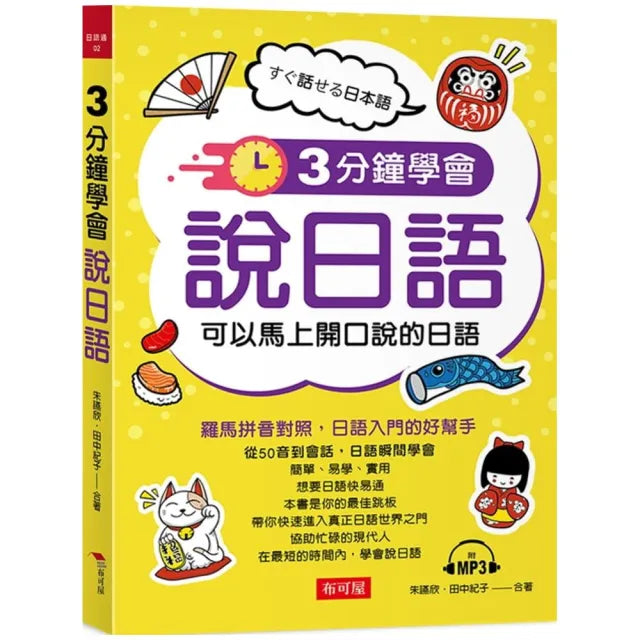 3分鐘學會說日語-可以馬上開口說的日語(附MP3)