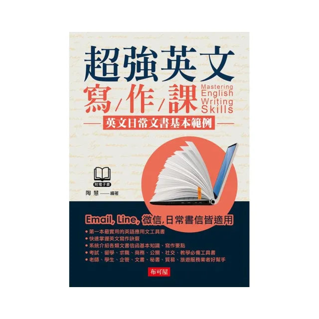 超強英文寫作課--英文日常文書基本範例(附MP3)