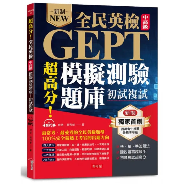 超高分!全民英檢中高級模擬測驗題庫 (初試複試) 快、精、準答題法(附MP3)