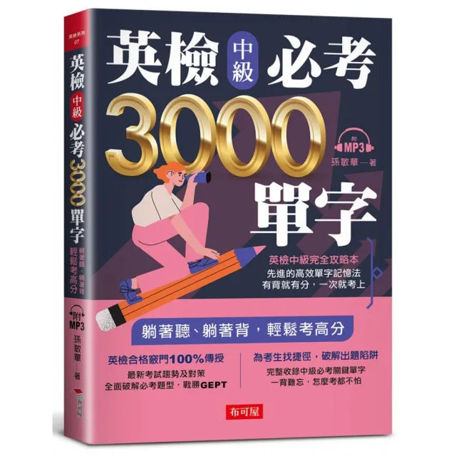 英檢中級必考3000單字(附MP3)
