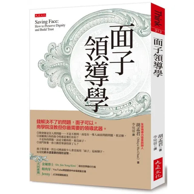 面子領導學:錢解決不了的問題,面子可以。商學院沒教但你最需要的領導武器。
