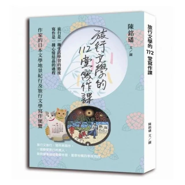 旅行文學的112堂寫作課:作家的日本文學地景紀行及旅行文學寫作便覽