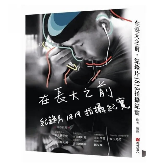 在長大之前,紀錄片1819拍攝紀實
