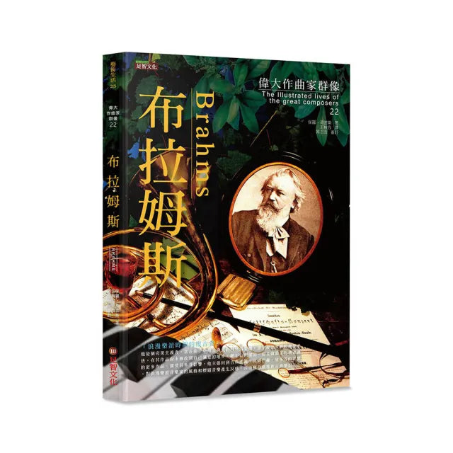 偉大作曲家群像-布拉姆斯
