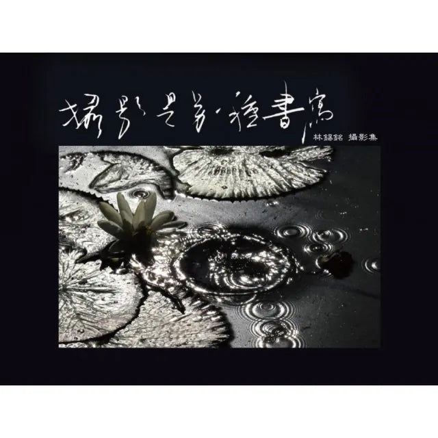 攝影是另一種書寫:林錫銘攝影集