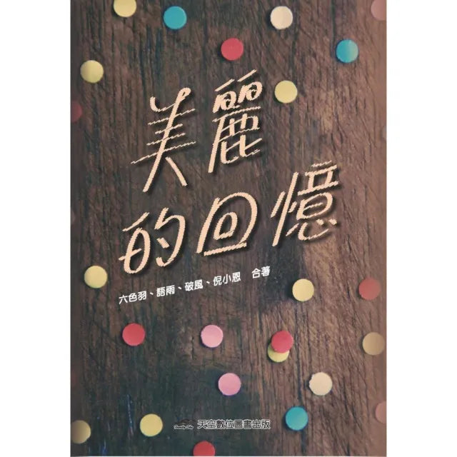 美麗的回憶