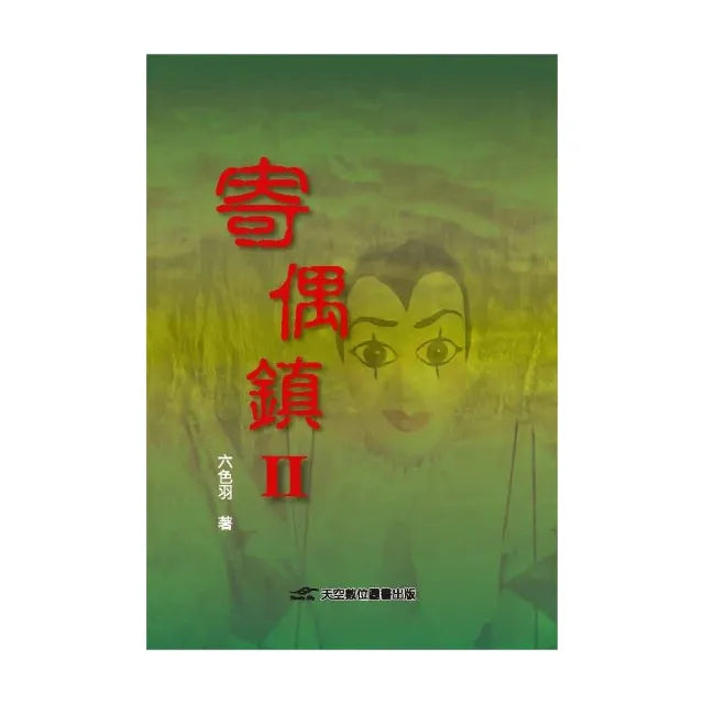 寄偶鎮II