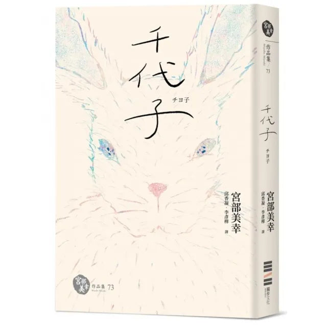 千代子(全新翻譯•解說)