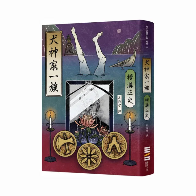 犬神家一族(經典回歸版)