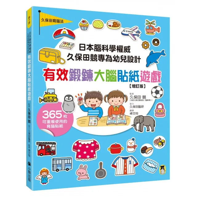 日本腦科學權威久保田競專為幼兒設計有效鍛鍊大腦貼紙遊戲【增訂版】(附365枚可重複使用的育腦貼紙)
