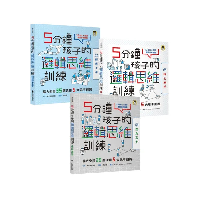 5分鐘孩子的邏輯思維訓練〔輕鬆上手+得心應手+成為高手〕:腦力全開105題活用5大思考迴路(全套3冊)