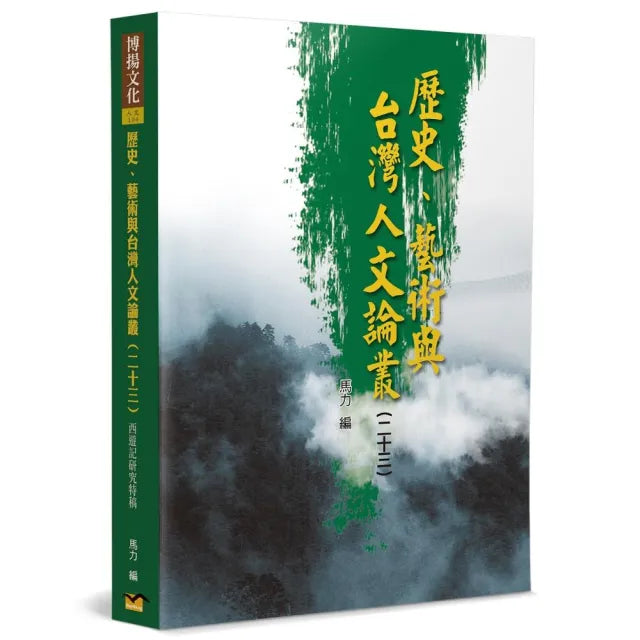 歷史、藝術與台灣人文論叢(23)