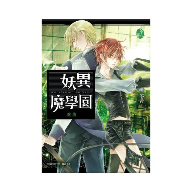 妖異魔學園:終曲