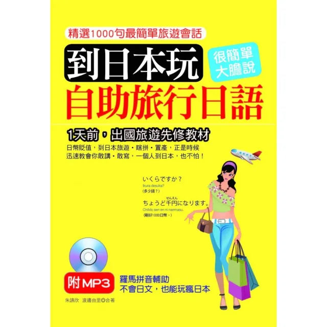 到日本玩:自助旅行日語(口袋書)(附MP3)