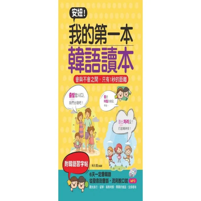 安妞!我的第一本韓語讀本(附MP3)