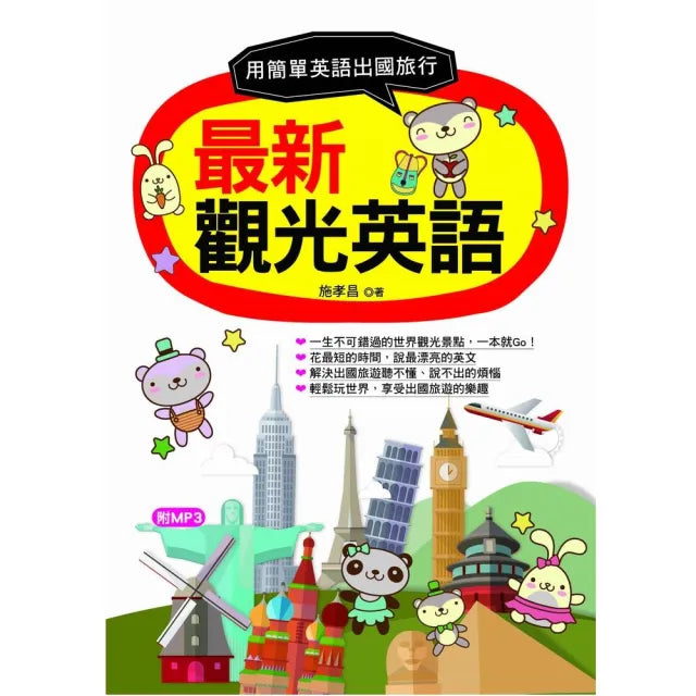最新觀光英語-用最簡單英語出國旅行(附1MP3)