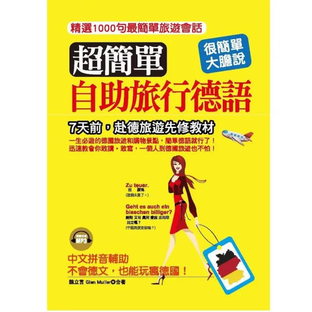 超簡單!自助旅行德語(口袋書)(附1MP3)