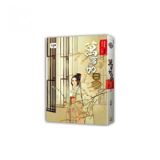 萬事如易 第一卷 福禍易算,人心難卜(1)