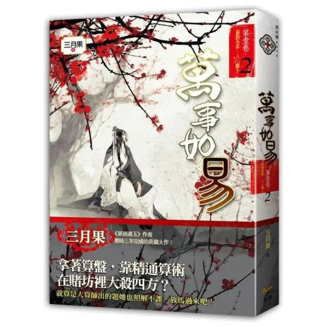 萬事如易 第一卷 福禍易算,人心難卜(2)