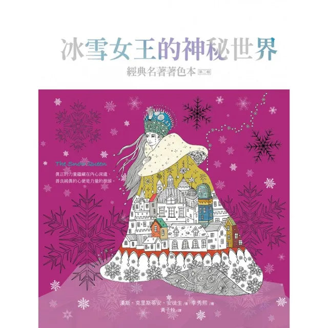 冰雪女王的神祕世界 (中文版獨家 隨書附贈32頁典藏版畫冊)