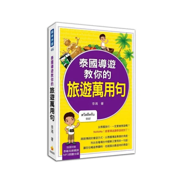 泰國導遊教你的旅遊萬用句 (附贈MP3朗讀光碟)