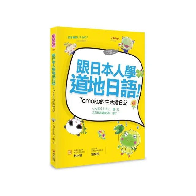 跟日本人學道地日語!Tomoko的生活繪日記(附贈作者親錄MP3朗讀光碟)