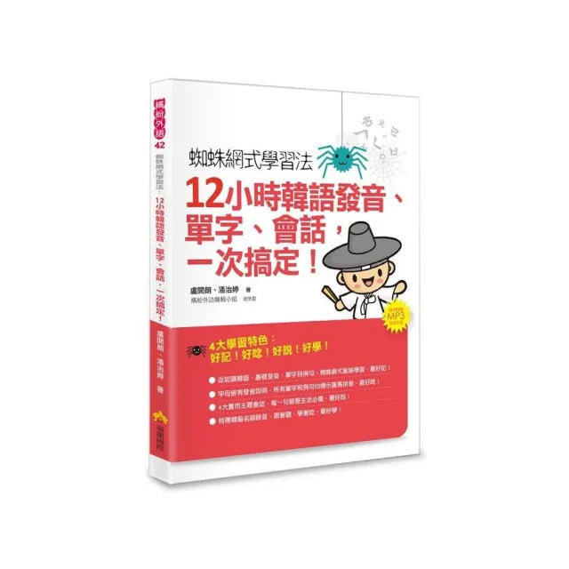 蜘蛛網式學習法:12小時韓語發音、單字、會話,一次搞定!(隨書附贈MP3朗讀光碟)