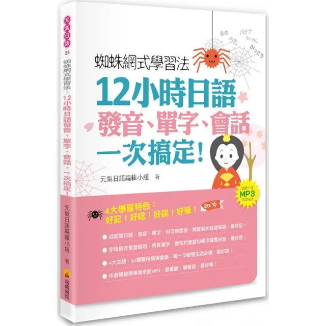 蜘蛛網式學習法:12小時日語發音、單字、會話,一次搞定!(隨書附贈MP3朗讀光碟)