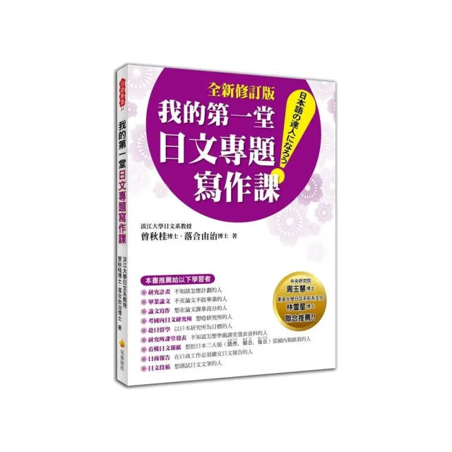 我的第一堂日文專題寫作課「全新修訂版」