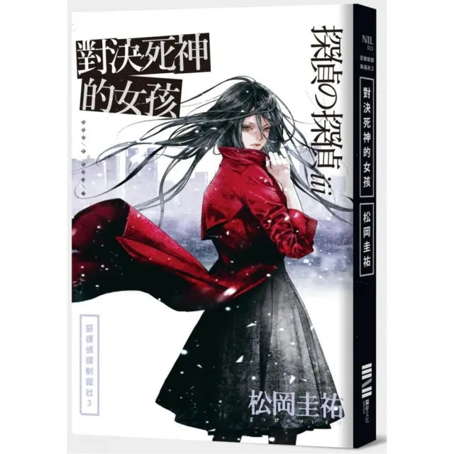 惡德偵探制裁社3:對決死神的女孩
