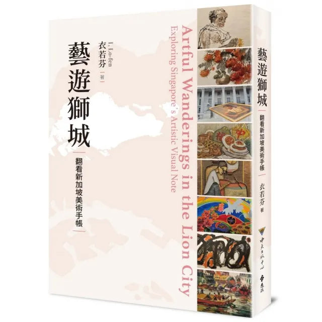 藝遊獅城:翻看新加坡美術手帳