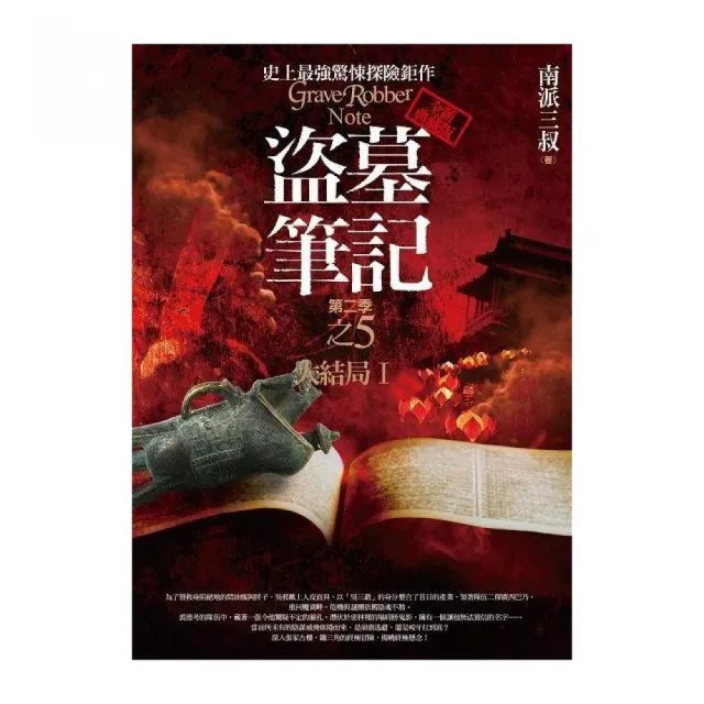 盜墓筆記第二季(5)「大結局I」(全新書衣典藏版)