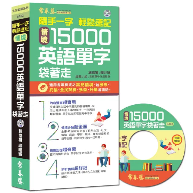 隨手一字 輕鬆速記-情境15000英語單字袋著走+QR Code 線上音檔(口袋書 附防水書套)