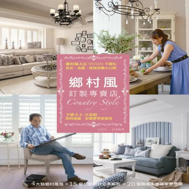 鄉村風訂製專賣店:鄉村風天后Vivian不藏私,色彩、佈置、傢具採購大公開