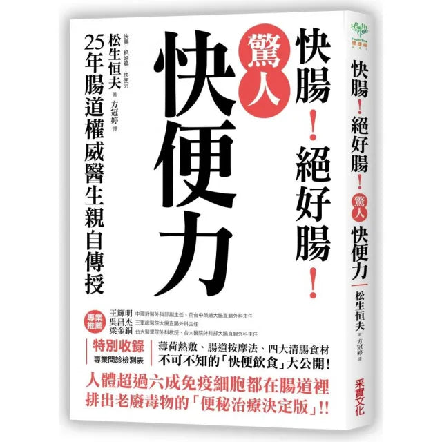 驚人「快便力」:快腸!絕好腸!25年腸道權威醫生親自傳授 排出老廢毒物的「便秘治療決定版」!