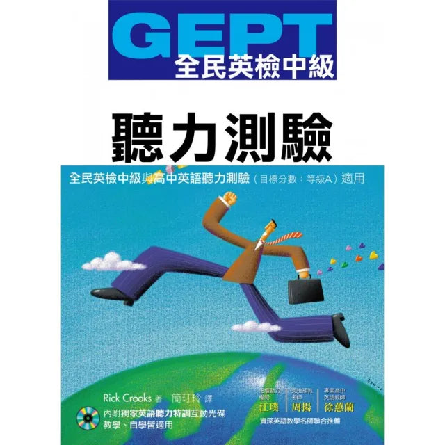 GEPT全民英檢〔中級〕聽力測驗(獨家聽力特訓互動光碟)