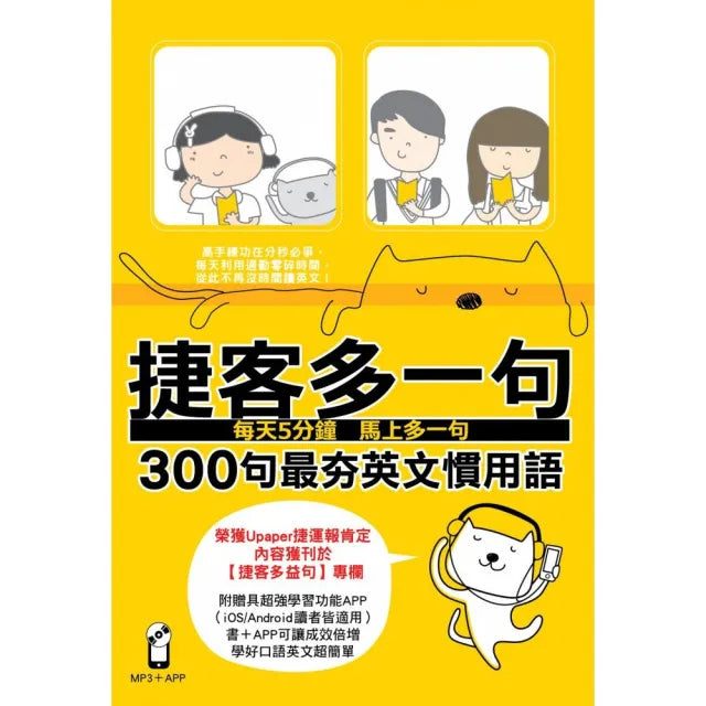 捷客多一句300句最夯英文慣用語(附MP3光碟)