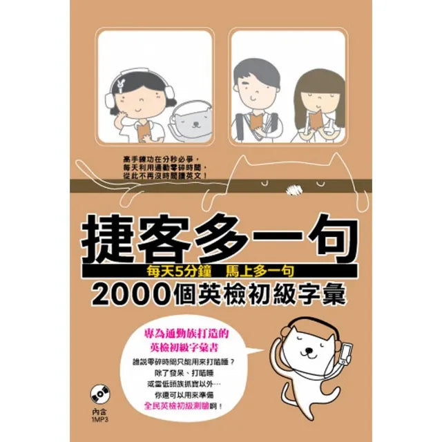 捷客多一句2000個英檢初級字彙(附MP3光碟)
