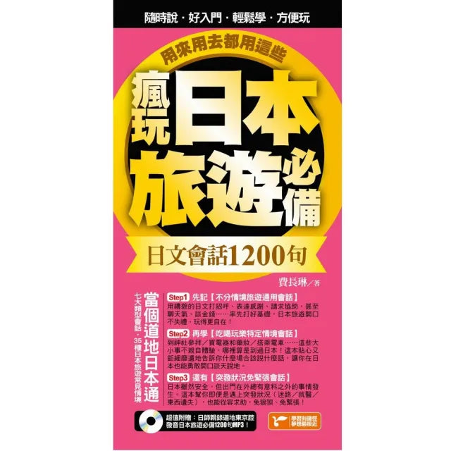 瘋玩日本旅遊必備日文會話1200句(附1光碟)