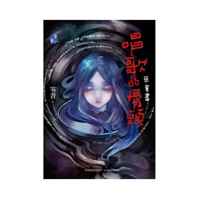 唱歌的骨頭:惡童書