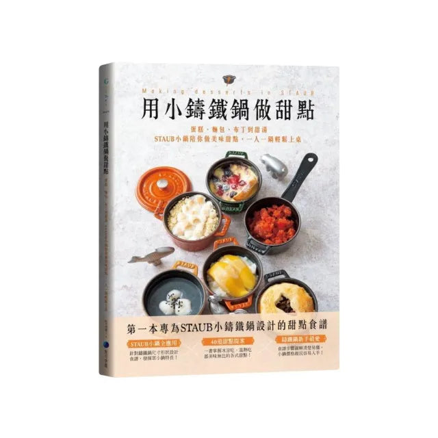 用小鑄鐵鍋做甜點:蛋糕、麵包、布丁到甜湯,STAUB小鍋陪你做美味甜點,一人一鍋輕鬆上桌