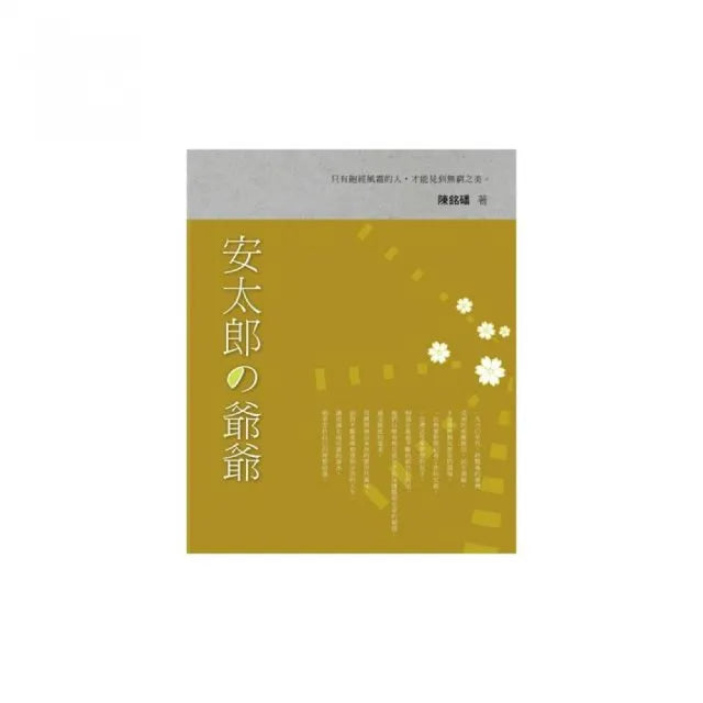 安太郎的爺爺