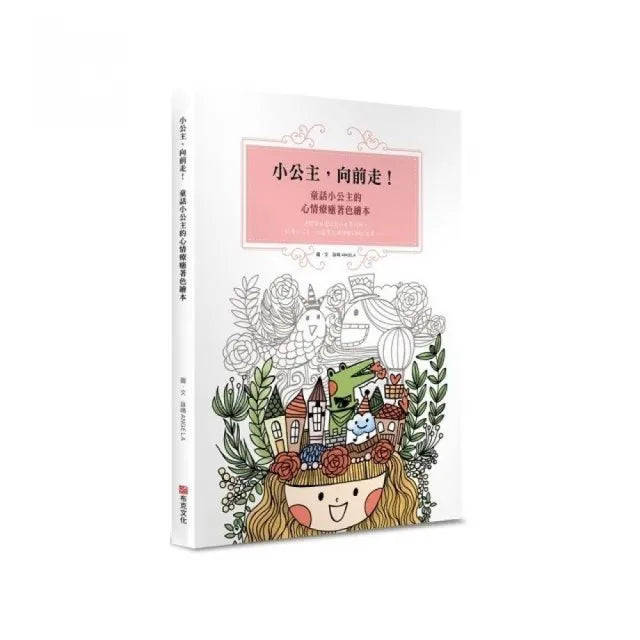 小公主,向前走!童話小公主的心情療癒著色繪本