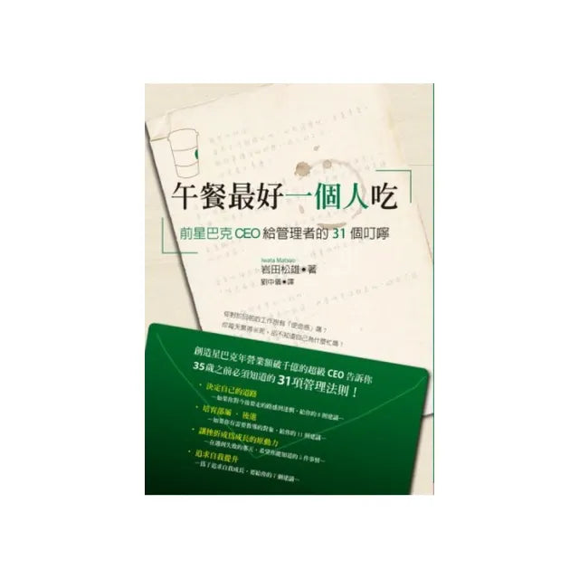 午餐最好一個人吃:前星巴克CEO給管理者的31個叮嚀
