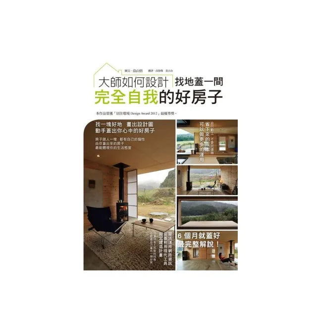 大師如何設計:找地蓋一間完全自我的好房子
