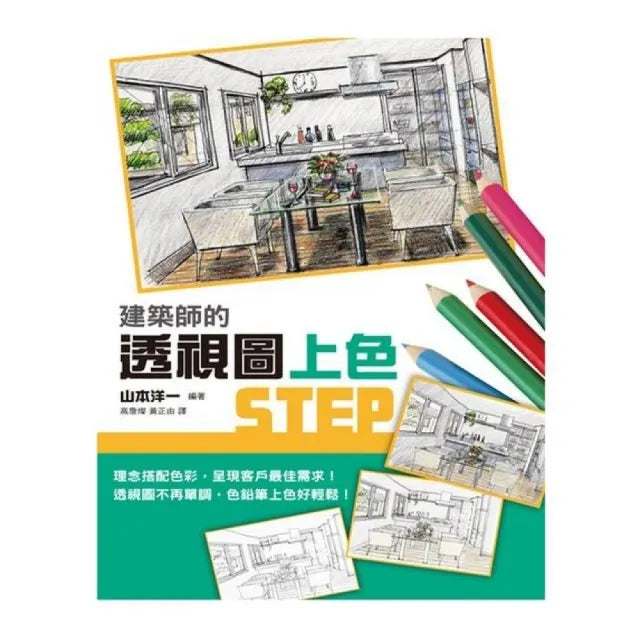 建築師的透視圖上色STEP