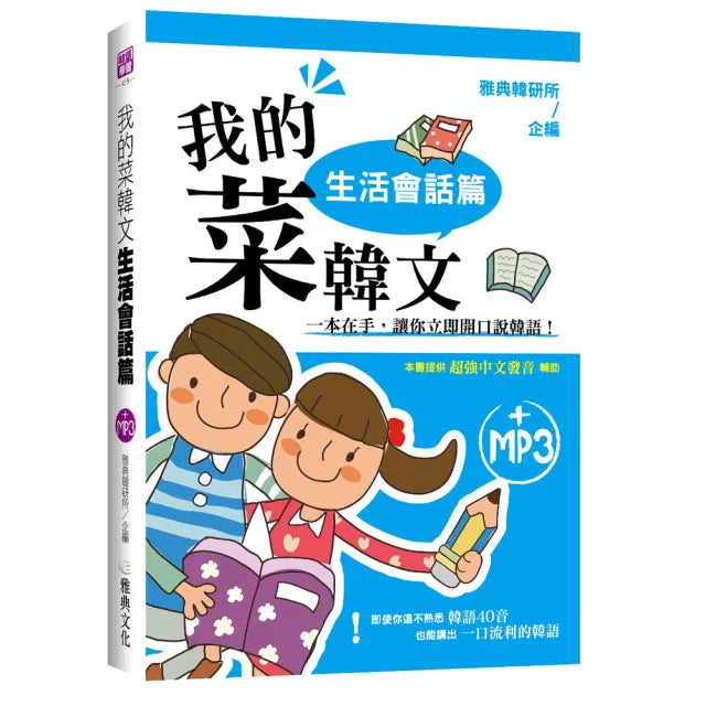 我的菜韓文:生活會話篇(附光碟)