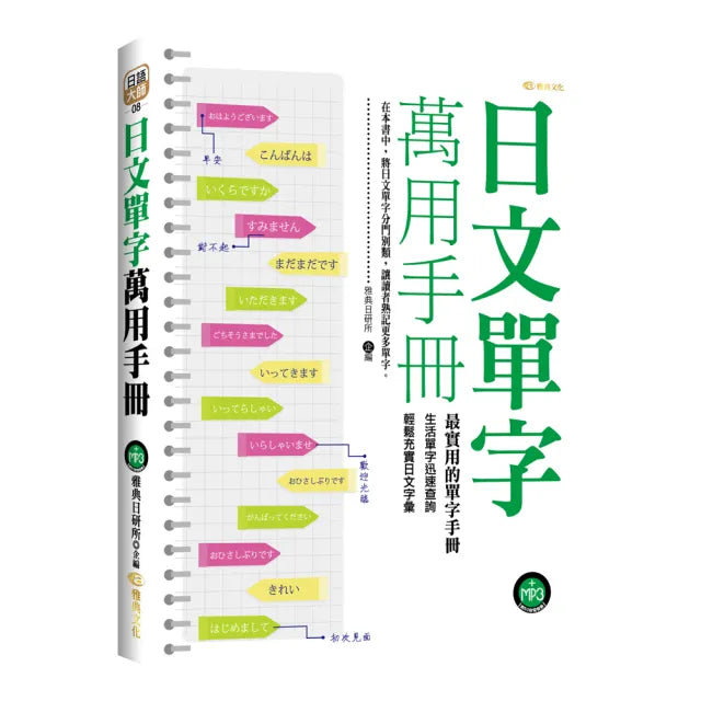 日文單字萬用手冊(18K附MP3)